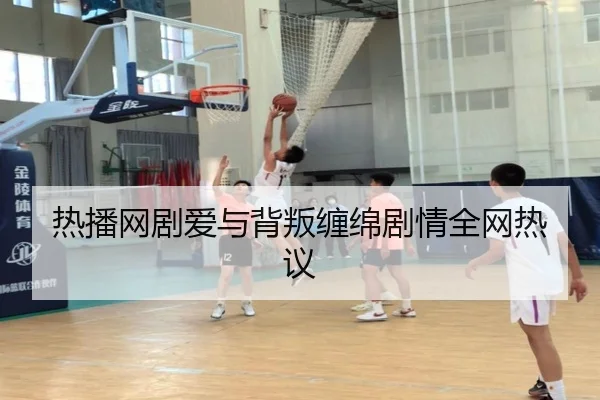 热播网剧爱与背叛缠绵剧情全网热议
